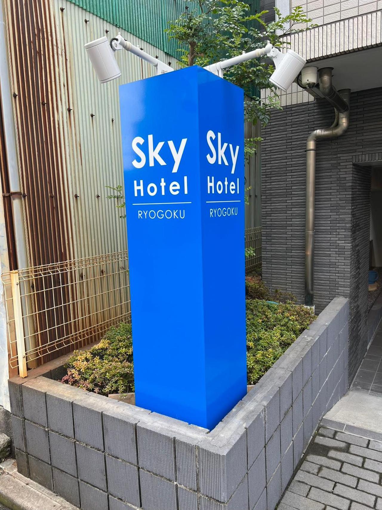 Skyhotel Ryogoku 駅徒歩4分 Tokyo Exterior photo